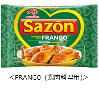 「Ｓａｚｏｎ®」＜ＦＲＡＮＧＯ（鶏肉料理用）＞.png