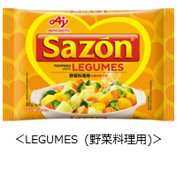 「Ｓａｚｏｎ®」＜ＬＥＧＵＭＥＳ（野菜料理用）＞.png