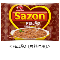 「Ｓａｚｏｎ®」＜ＦＥＩＪＡＯ（豆料理用）＞.png