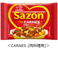 「Ｓａｚｏｎ®」＜ＣＡＲＮＥＳ（肉料理用）＞.png